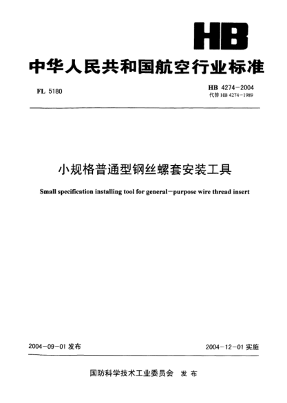 HB 4274-2004小规格普通型钢丝螺套安装工具Small specification installing tool for general -- purpose wire thread insert