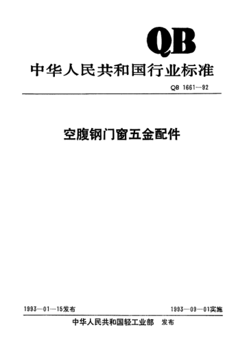 QB/T 1661-1992空腹钢门窗五金配件