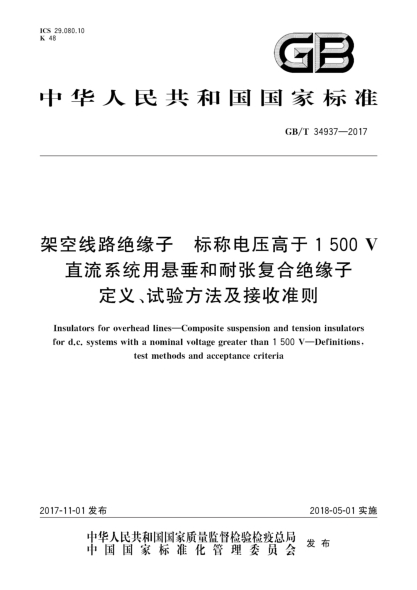 GB/T 34937-2017架空线路绝缘子  标称电压高于1 500 V直流系统用悬垂和耐张复合绝缘子  定义、试验方法及接收准则