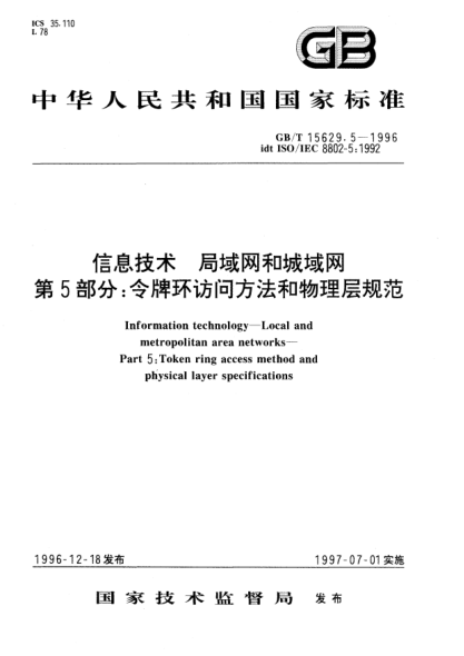 GB/T 15629.5-1996信息技术  局域网和城域网  第5部分;令牌环访问方法和物理层规范Information technology-Local and metropolitan area networks-Part 5: Token ring access method and physical layer specifications