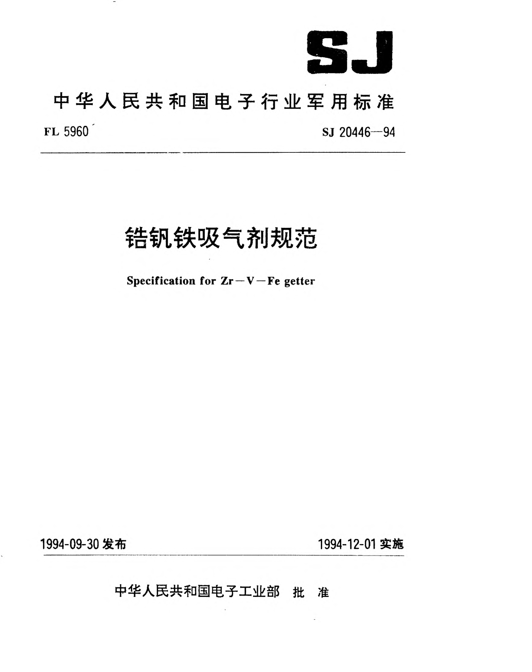 SJ 20446-1994锆钒铁吸气剂规范Specification for Zr-V-Fe getter