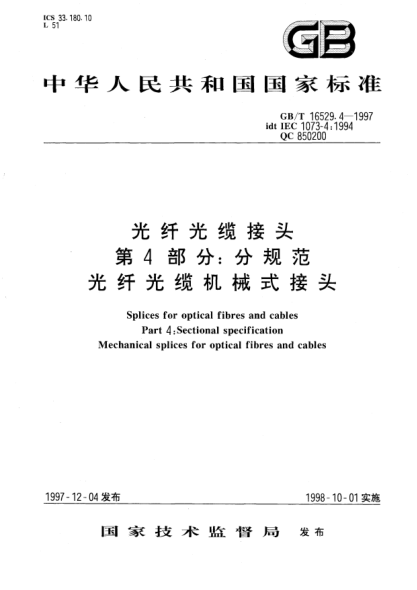 GB/T 16529.4-1997光纤光缆接头  第4部分;分规范  光纤光缆机械式接头Splices for optical fibres and cables Part 4: Sectional specification Mechanical splices for optical fibres and cables