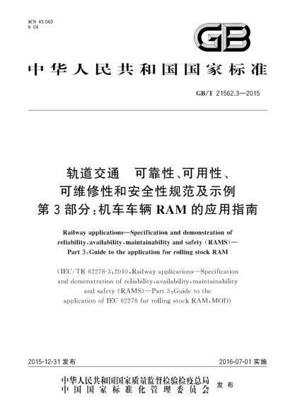 GB/T 21562.3-2015轨道交通  可靠性、可用性、可维修性和安全性规范及示例  第3部分:机车车辆RAM的应用指南