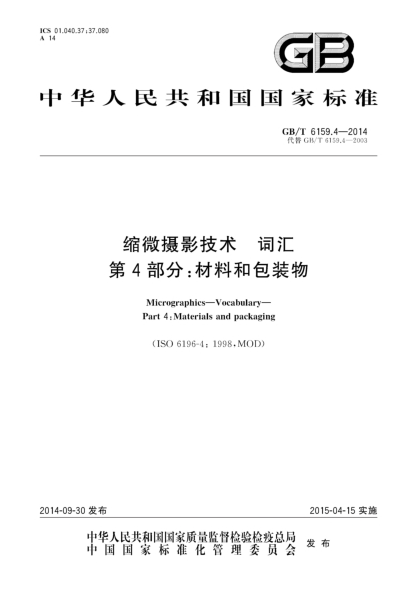 GB/T 6159.4-2014缩微摄影技术 词汇 第4部分:材料和包装物