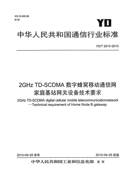 YD/T 2513-20132GHz TD-SCDMA数字蜂窝移动通信网 家庭基站网关设备技术要求