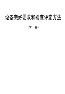 SJ/T 31434-1994交流弧焊机完好要求和检查评定方法