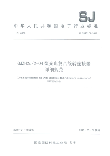SJ 53931/1-2018GJZH2s/2-04型光电复合旋转连接器详细规范