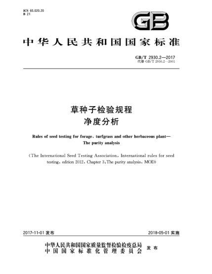 GB/T 2930.2-2017草种子检验规程  净度分析