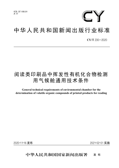 CY/T 230-2020阅读类印刷品中挥发性有机化合物检测用气候舱通用技术条件