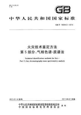 GB/T 18294.5-2010火灾技术鉴定方法 第5部分：气相色谱-质谱法