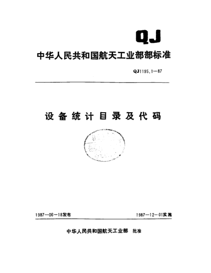 QJ 1195.1-1987设备统计目录及代码