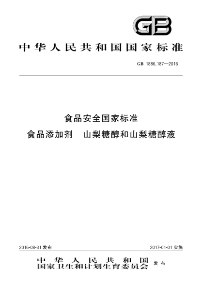 GB 1886.187-2016食品安全国家raybet雷电竞电竞app下载地址  食品添加剂  山梨糖醇和山梨糖醇液