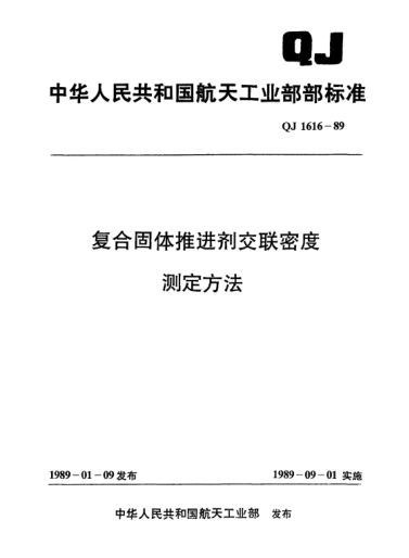 QJ 1616-1989复合固体推进剂交联密度测定方法