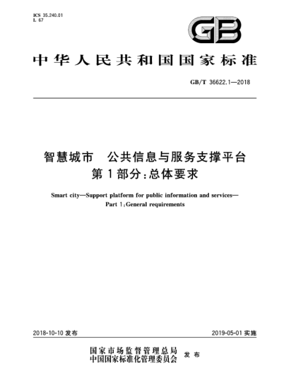 GB/T 36622.1-2018智慧城市  公共信息与服务支撑平台  第1部分:总体要求