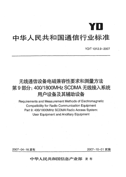 YD/T 1312.9-2007无线通信设备电磁兼容性要求和测量方法 第9部分:400/1800MHz SCDMA无线接入系统 用户设备及其辅助设备