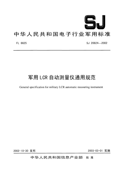 SJ 20824-2002军用LCR自动测量仪通用规范General specification for military LCR automatic measuring instrument