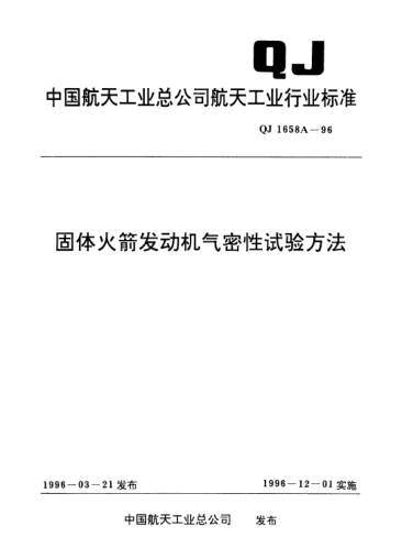 QJ 1658A-1996固体火箭发动机气密性试验方法
