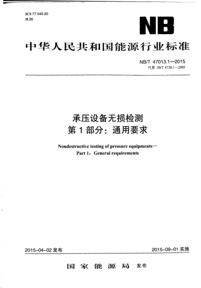 NB/T 47013.1-2015承压设备无损检测.第1部分:通用要求