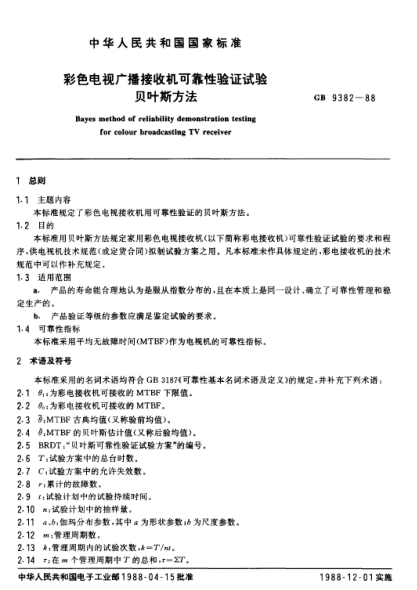 GB/T 9382-1988彩色电视广播接收机可靠性验证试验贝叶斯方法