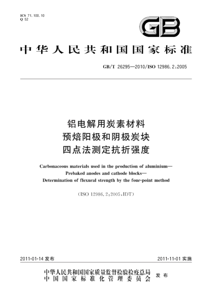 GB/T 26295-2010铝电解用炭素材料.预焙阳极和阴极炭块.四点法测定抗折强度