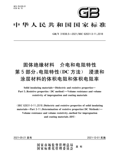 GB/T 31838.5-2021固体绝缘材料  介电和电阻特性  第5部分：电阻特性(DC方法)  浸渍和涂层材料的体积电阻和体积电阻率