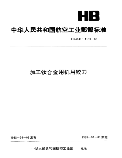 HB 4141-1988加工钛合金通孔用直柄机用铰刀.d=3.0～5.5mm