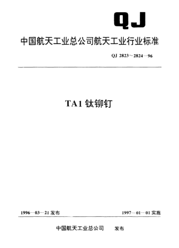 QJ 2824-1996TA1钛铆钉 100°沉头TA1钛铆钉