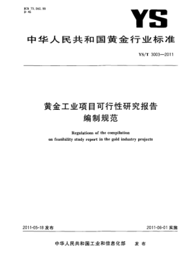 YS/T 3003-2011黄金工业项目可行性研究报告编制规范
