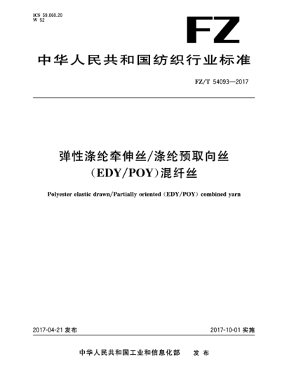 FZ/T 54093-2017弹性涤纶牵伸丝/涤纶预取向丝(EDY/POY)混纤丝