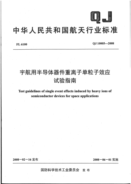 QJ 10005-2008宇航用半导体器件重离子单粒子效应试验指南