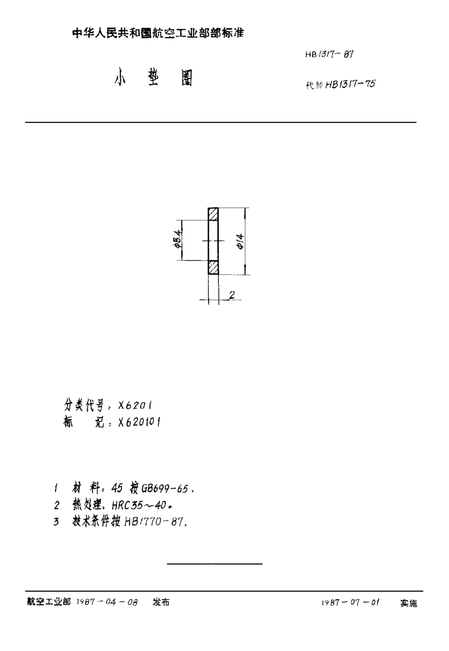 HB 1317-1987小垫圈