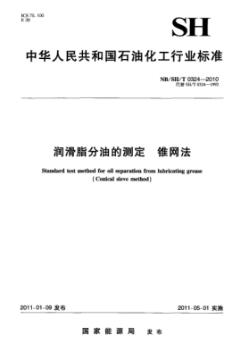 NB/SH/T 0324-2010润滑脂分油的测定  锥网法