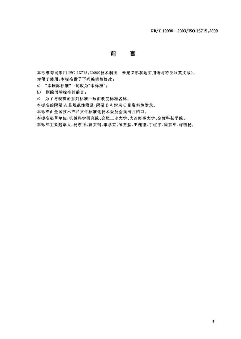 GB/T 19096-2003技术制图  图样画法  未定义形状边的术语和注法Technical drawing-Drawing presentation-Vocabulary and indications for edges of undefined shape