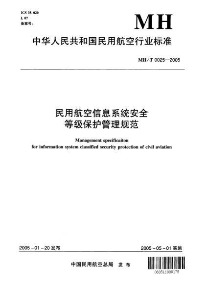 MH/T 0025-2005民用航空信息系统安全等级保护管理规范