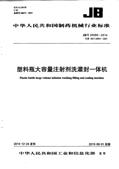 JB/T 20095-2014塑料瓶大容量注射剂洗灌封一体机