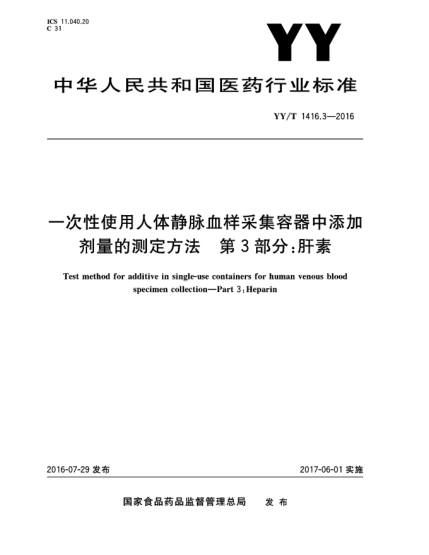 YY/T 1416.3-2016一次性使用人体静脉血样采集容器中添加剂量的测定方法  第3部分:肝素