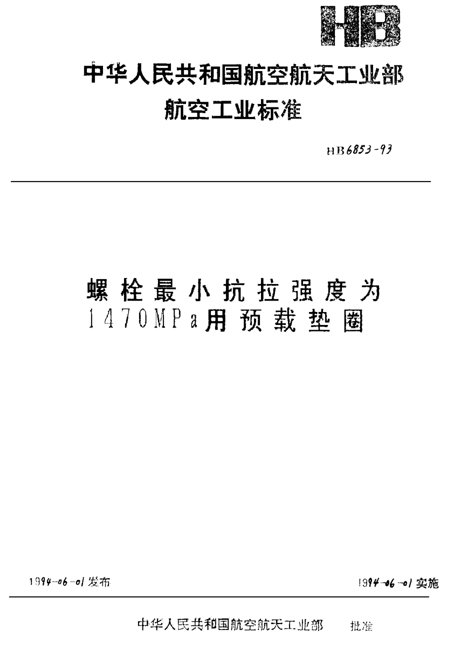 HB 6853-1993螺栓最小抗拉强度为１４７０ＭＰａ用预载垫圈