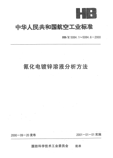 HB/Z 5084.5-2000氰化电镀锌溶液分析方法 原子吸收光谱法测定铁的含量