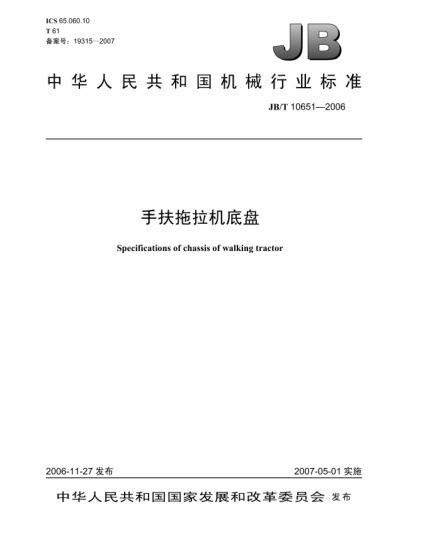 JB/T 10651-2006手扶拖拉机底盘