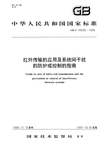 GB/T 16609-1996红外传输的应用及系统间干扰的防护或控制的指南Guide to uses of infra-red transmission and the prevention or control of interference between systems