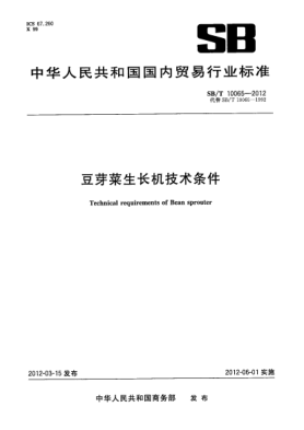 SB/T 10065-2012豆芽菜生长机技术条件Technical requirements of Bean sprouter