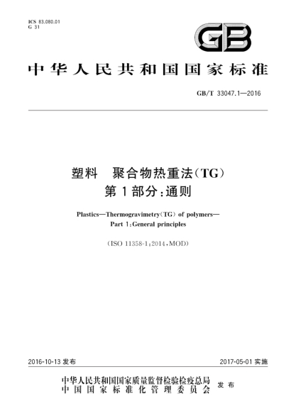 GB/T 33047.1-2016塑料  聚合物热重法(TG)  第1部分:通则