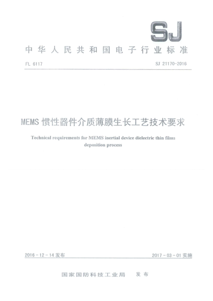 SJ 21170-2016MEMS惯性器件介质薄膜生长工艺技术要求
