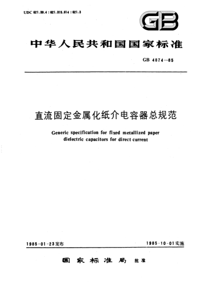 GB/T 4874-1985直流固定金属化纸介电容器总规范