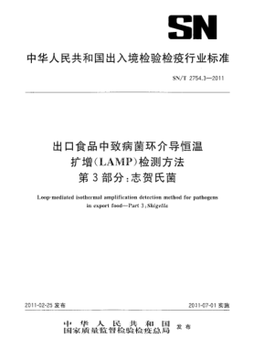 SN/T 2754.3-2011出口食品中致病菌环介导恒温扩增（LAMP）检测方法.第3部分：志贺氏菌