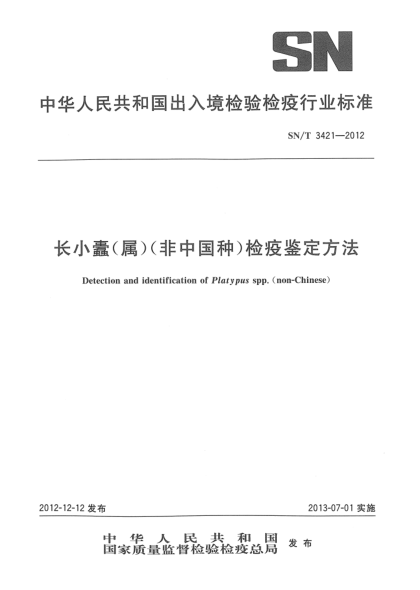 SN/T 3421-2012长小蠹（属）（非中国种）检疫鉴定方法