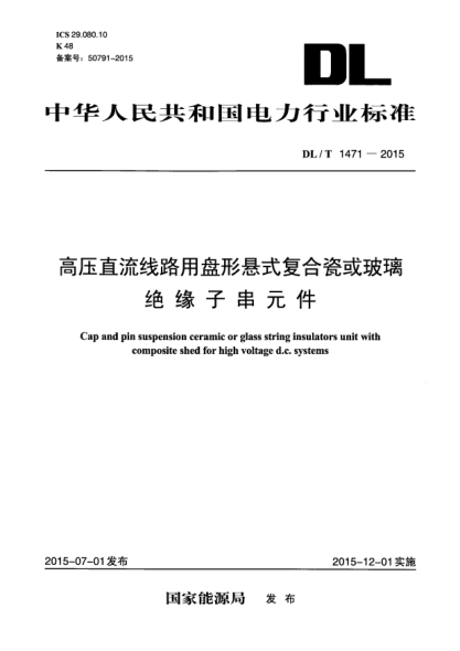 DL/T 1471-2015高压直流线路用盘形悬式复合瓷或玻璃绝缘子串元件