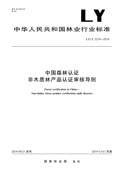 LY/T 2274-2014中国森林认证 非木质林产品认证审核导则