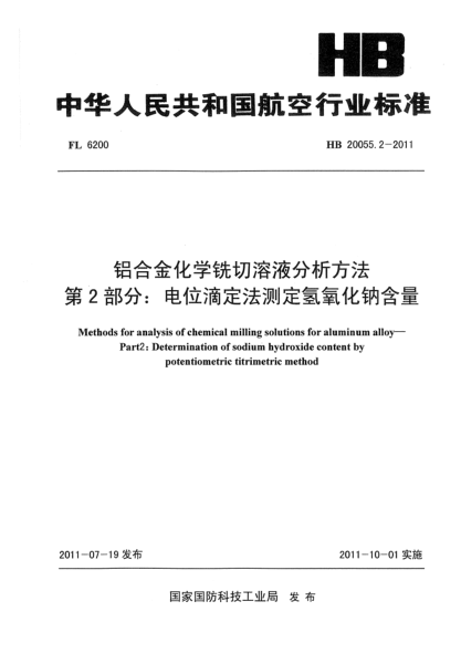 HB 20055.2-2011铝合金化学铣切溶液分析方法.第2部分: 电位滴定法测定氢氧化钠含量