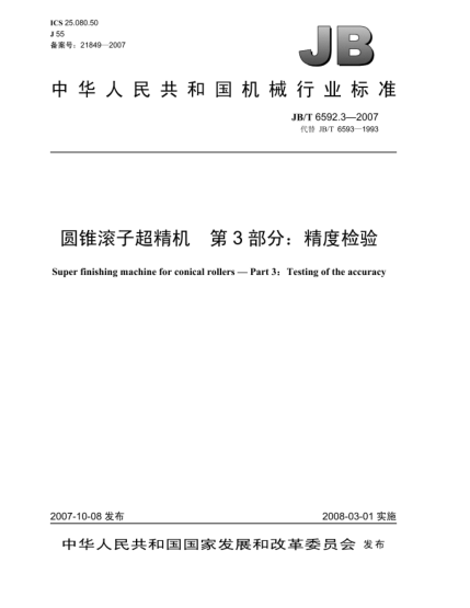 JB/T 6592.3-2007圆锥滚子超精机.第3部分:精度检验
